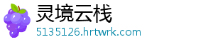 灵境云栈